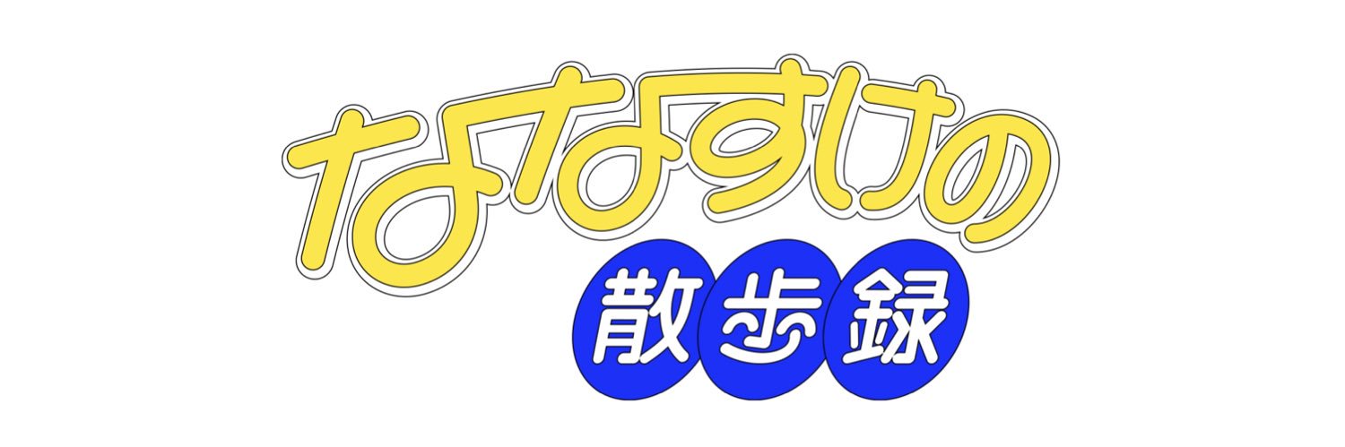 ななすけ（散歩） banner