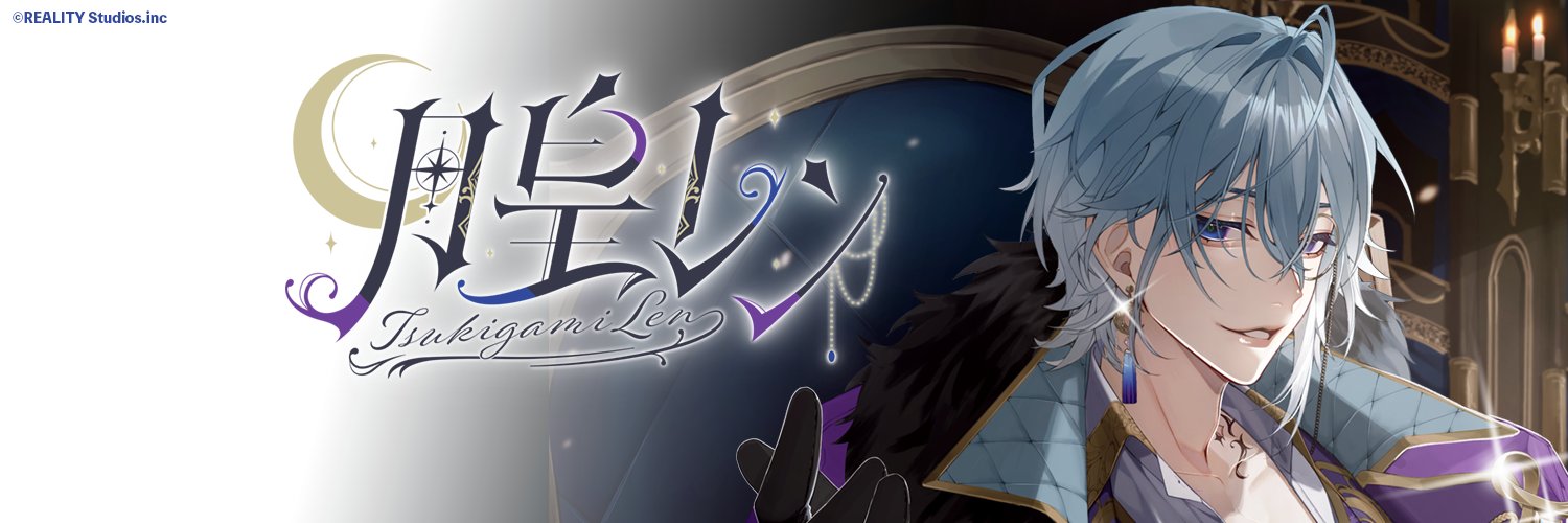 月皇レン🌙⚜️/Tsukigami Len banner