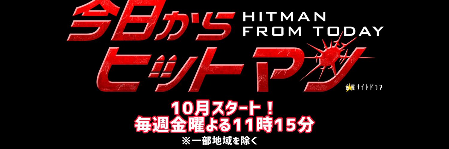 金曜ナイトドラマ｢今日からヒットマン｣【公式】 Profile Banner