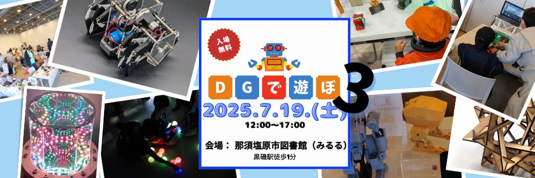 DGであそぼ｜7/19＠那須で開催's banner