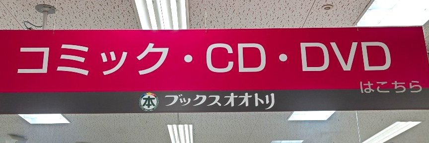 ブックスオオトリ四つ木メディア店 banner