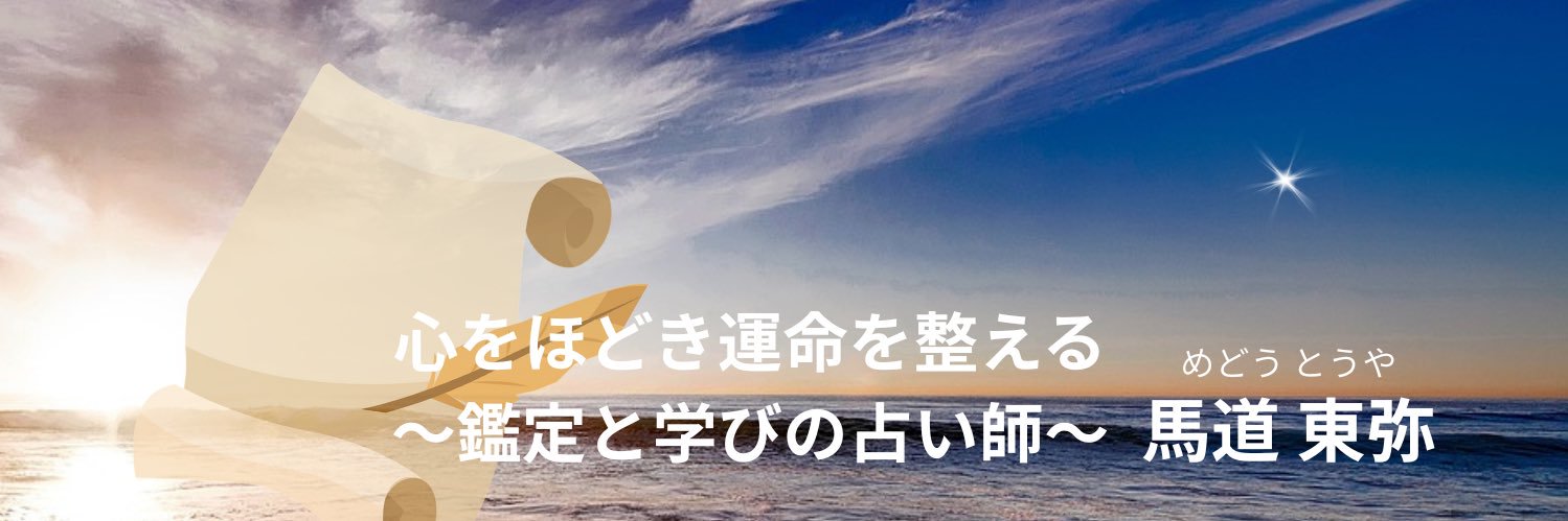 馬道東弥(めどう とうや)心をほどく占い師@鎌倉・池袋ほしよみ堂 banner