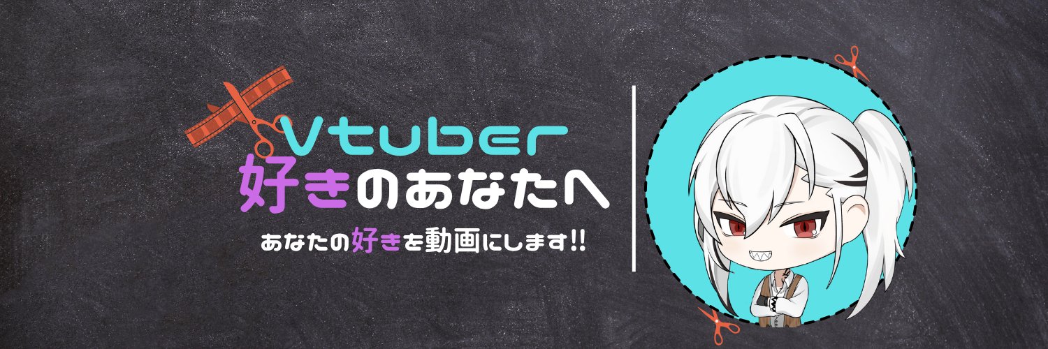 おるか@VTuber切り抜き動画編集者's banner