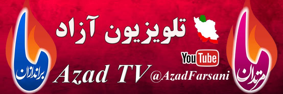 Azad Farsani آزاد فارسانی banner
