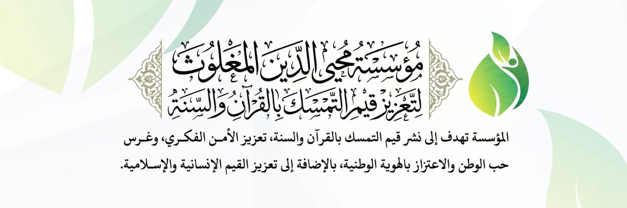 مؤسسة محيي الدين المغلوث للقرآن والسنة banner