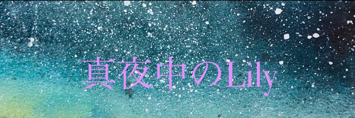 【真夜中のLily】@莉々's banner