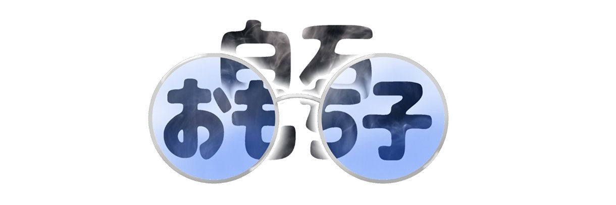 白石おもち子 banner