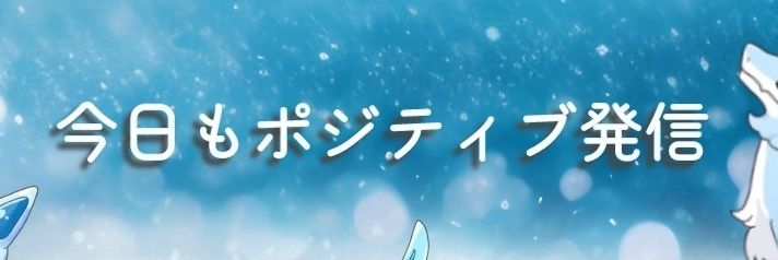 ふくちん☆ポジティブ（昨日の自分を越えていく） banner