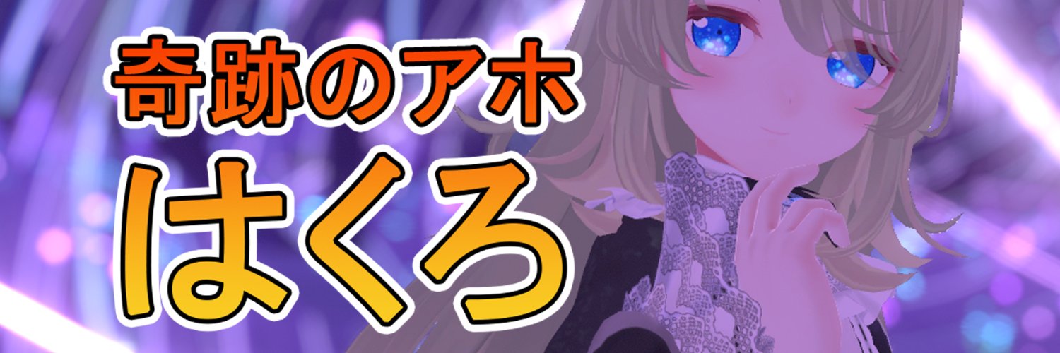 偽はくろ banner