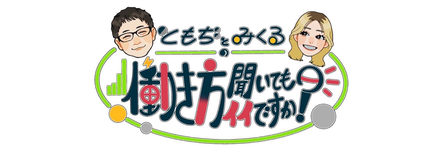 ともぢ&みくる@働き方聞いてもイイですか？'s banner