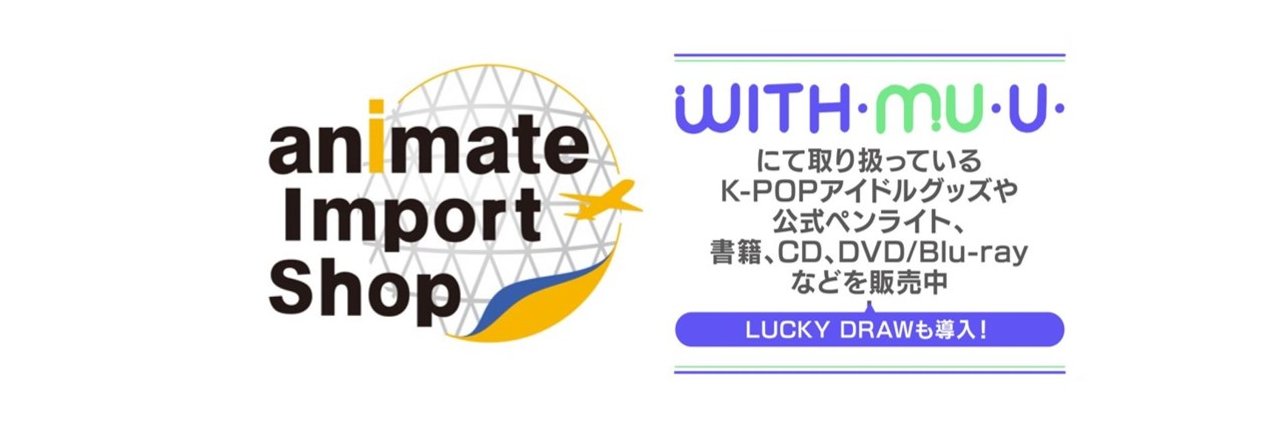 animate Import Shop 池袋 (K-POP)'s banner
