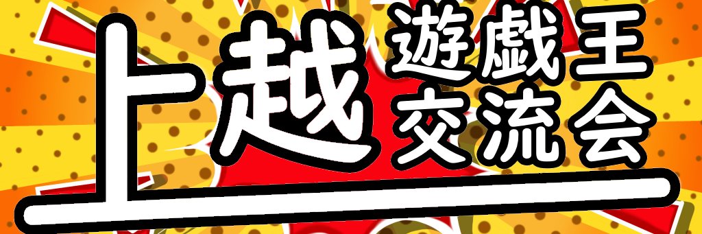 上越遊戯王交流会 banner