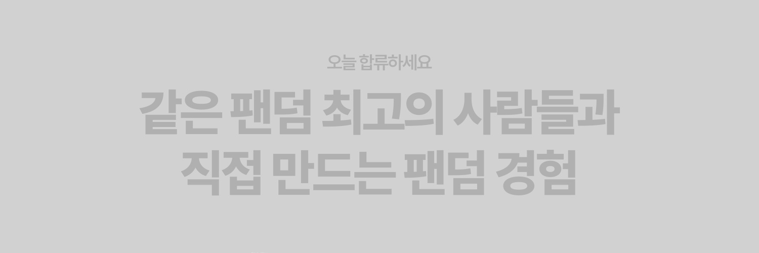 보이넥스트도어 음원총공팀 banner