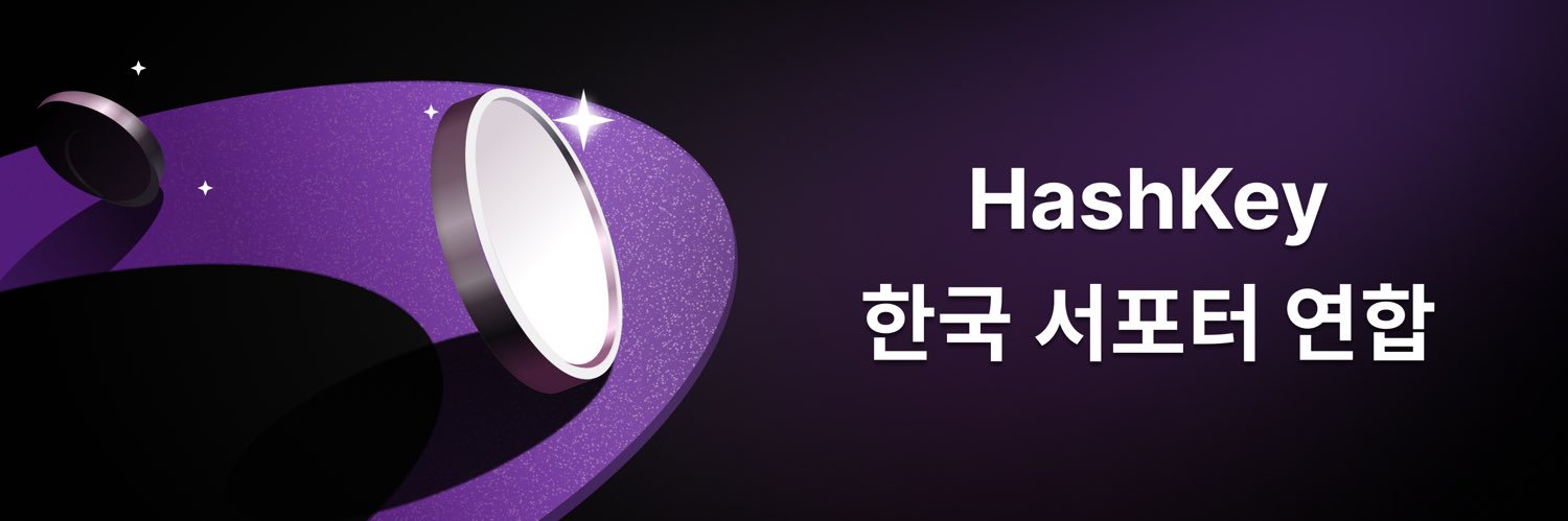 Hashkey 서포터 연합 banner
