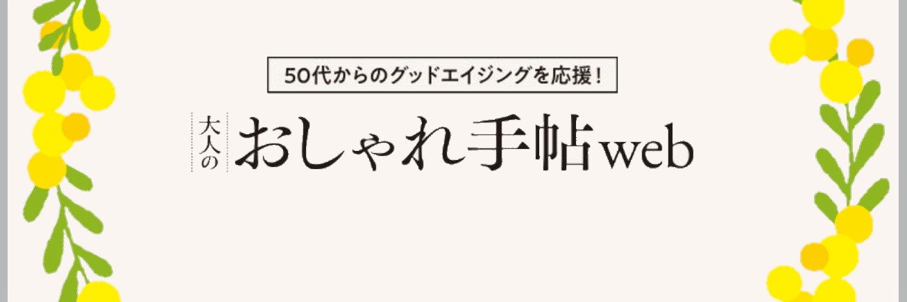 【公式】大人のおしゃれ手帖's banner
