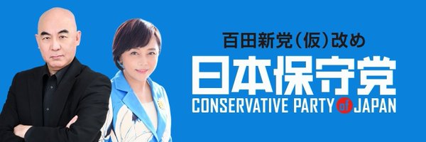 日本保守党（公式）Conservative Party of Japan Profile Banner