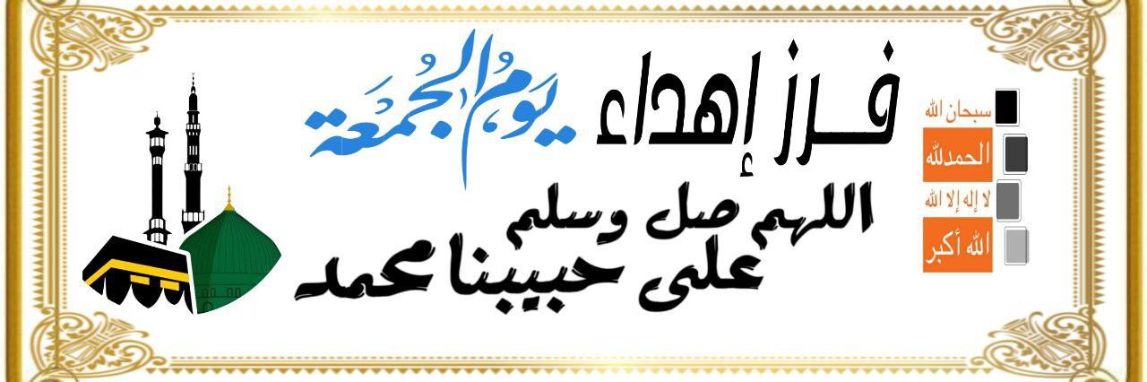 فرز فريد 🕋آهےـِدآء آلَجَمِــــــــعــــــــة🕋 banner