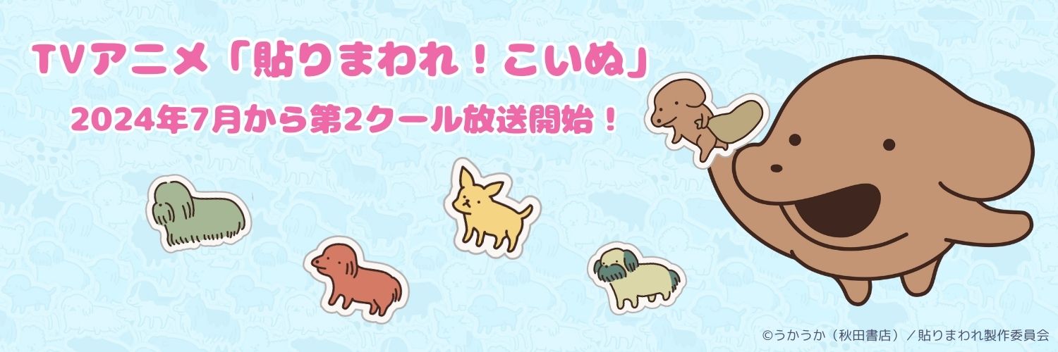 「貼りまわれ！こいぬ」アニメ公式 banner