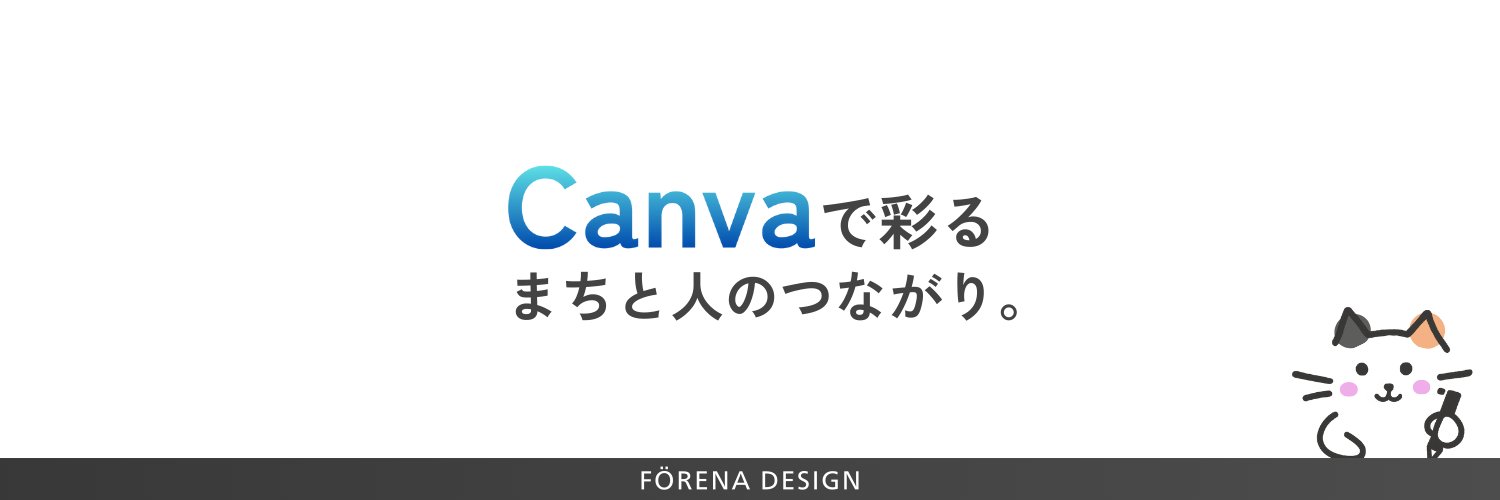 Canvaでまちを元気に | フォレナデザイン banner