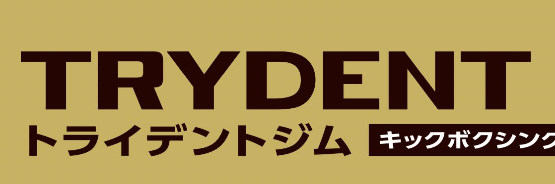 トライデントジム banner