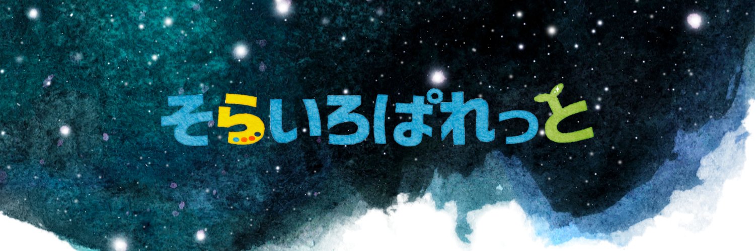 そらぱれ's banner