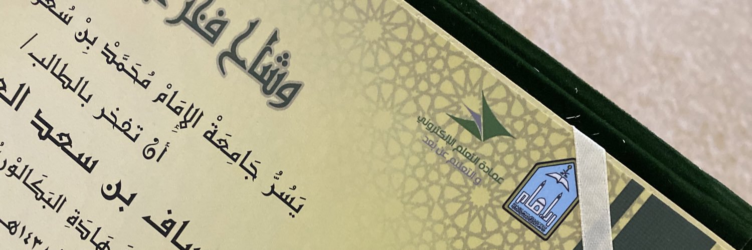 عساف العتيبي 🇸🇦 banner