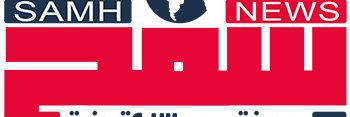 صحيفة سمح الإلكترونية banner