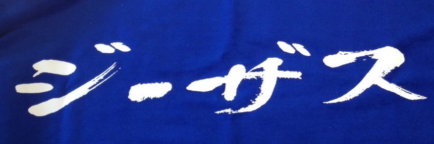 ジーザス banner
