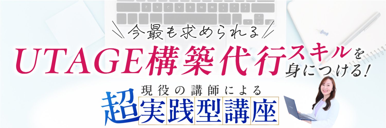 城山恒予｜UTAGEデザイナー養成講座 代表 banner