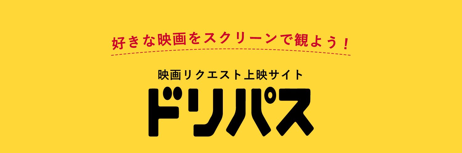 ドリパス君's banner