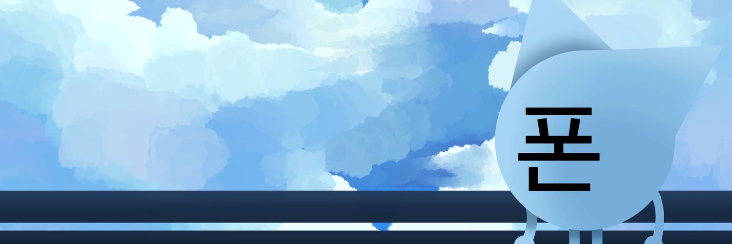 폰's banner