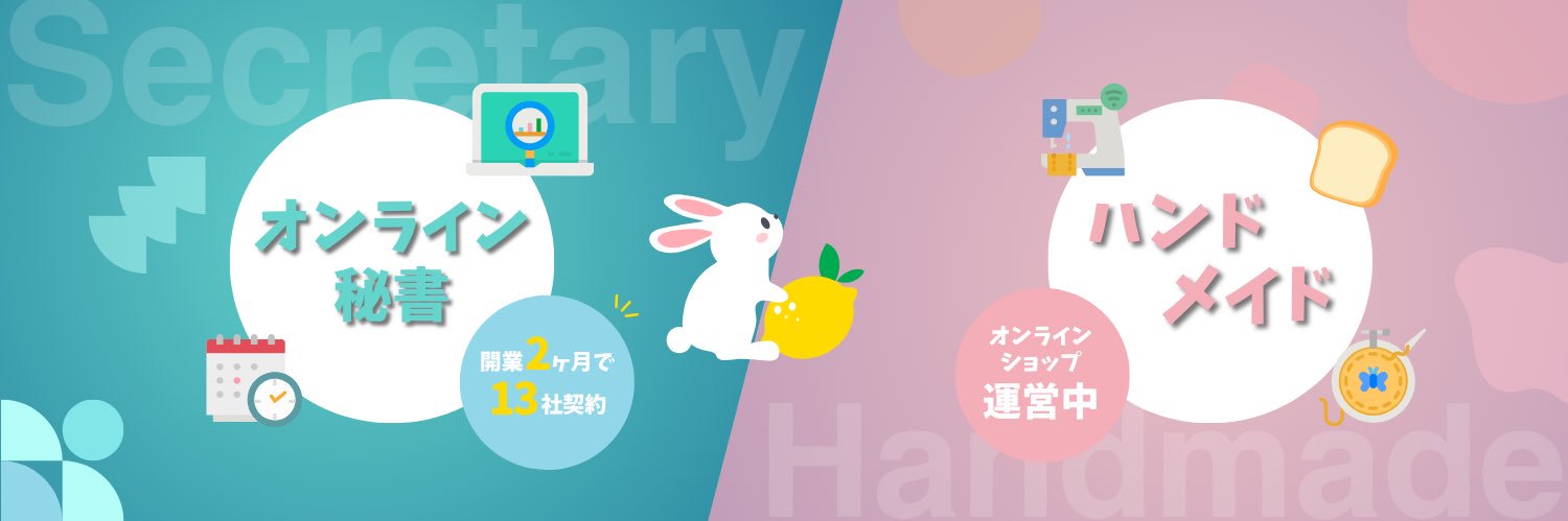 るい｜オンライン秘書×経営者の右腕🐰 banner