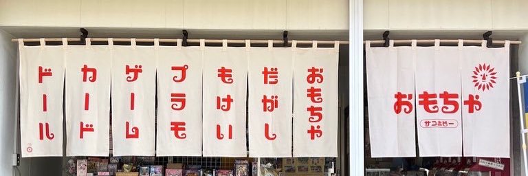 サンホビー（遠野のおもちゃ屋） banner
