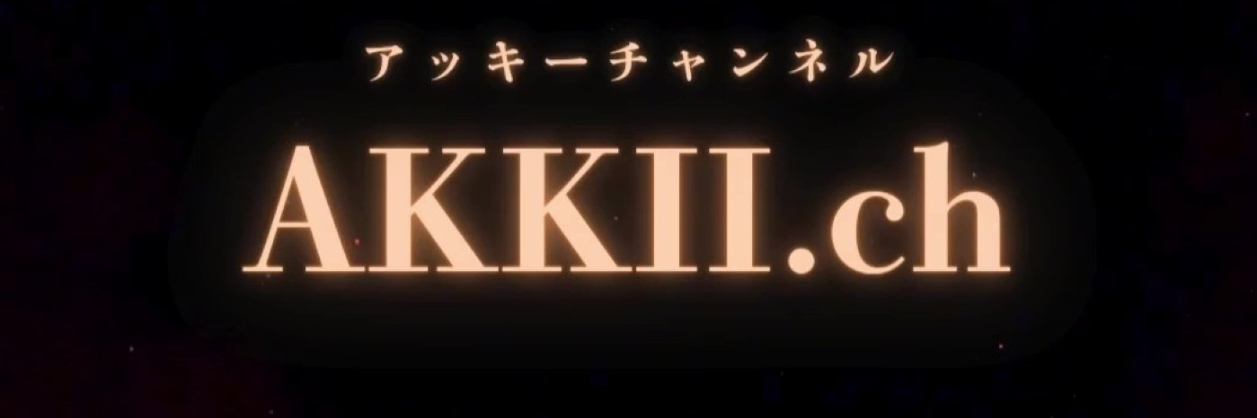 アッキー🐺 banner