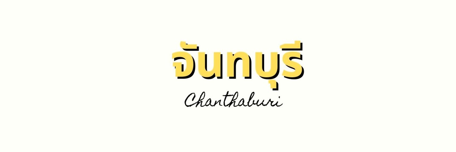 จันทบุรี |CHANTHABURI| banner