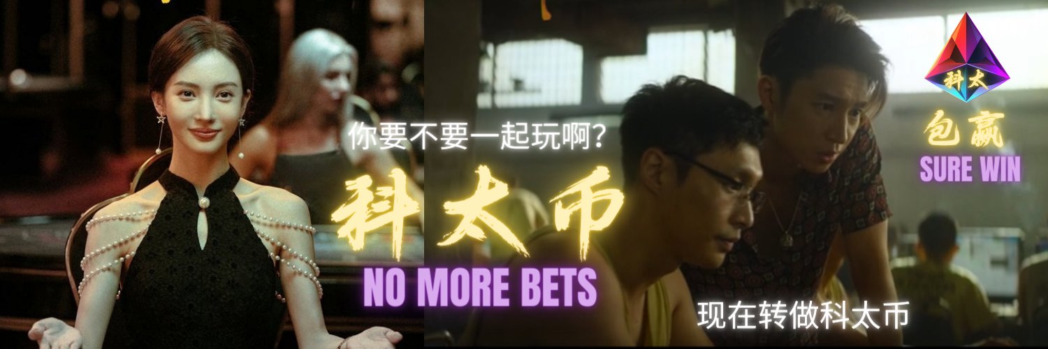 科太币 | No More Bets banner