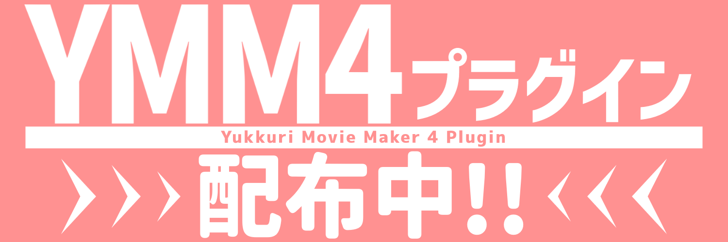 べにかずら @YMM4プラグイン's banner