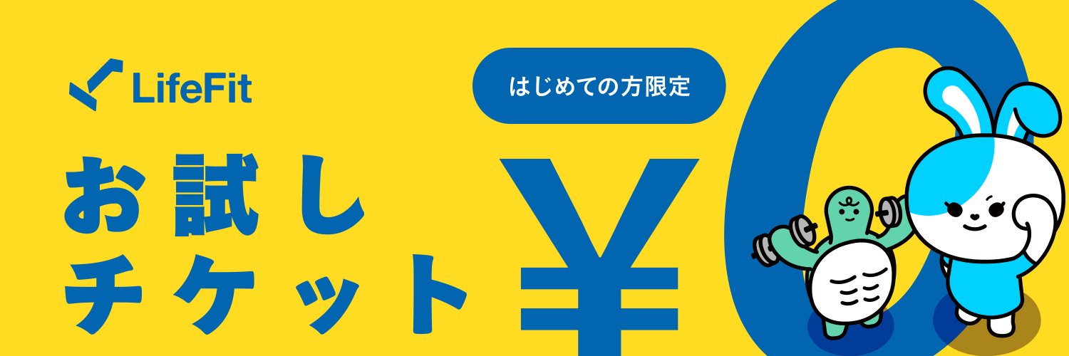 公式 LifeFit(ライフフィット) / 初めての方は無料で試せる24hジム banner
