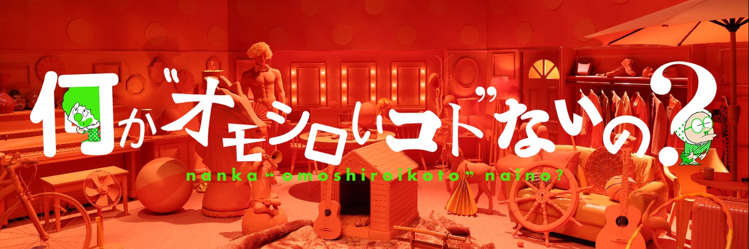 【公式】何か“オモシロいコト”ないの？'s banner