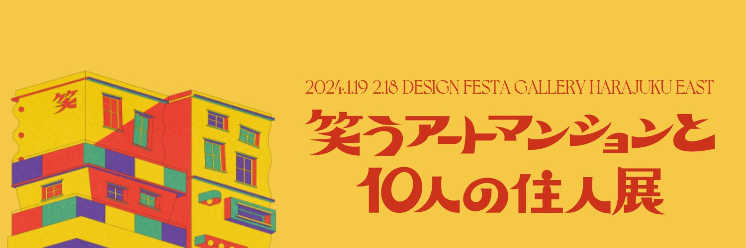 【公式】笑うアートマンションと10人の住人展 Profile Banner