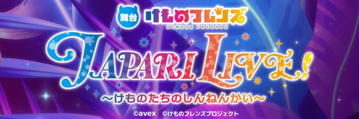 舞台けものフレンズ JAPARI LIVE！ ～けものたちのしんねんかい～ 的个人资料封面