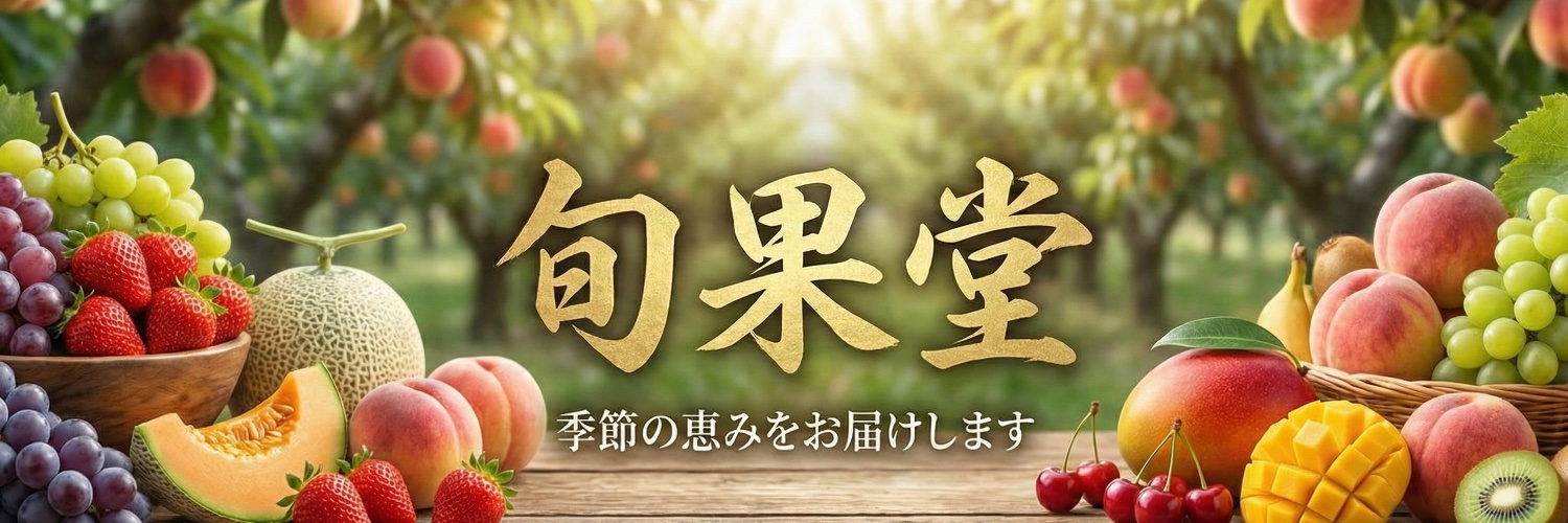 旬果堂【公式】 banner