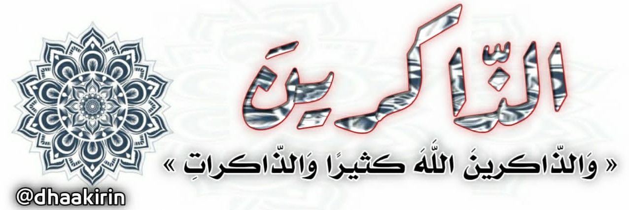الذاكرين banner