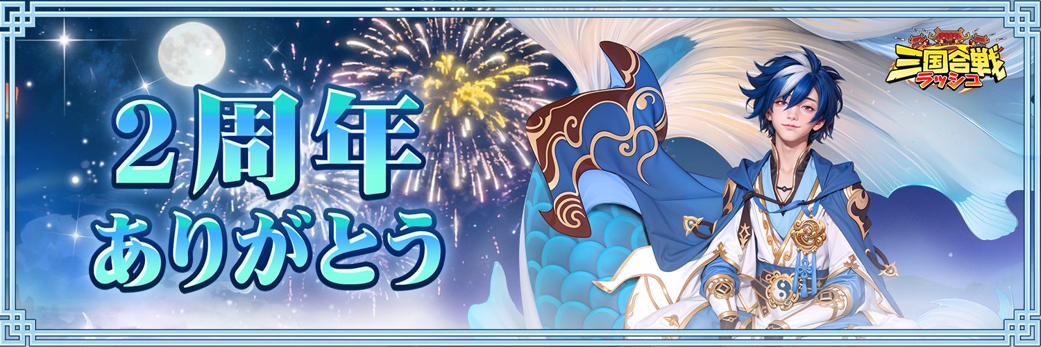 【公式】三国合戦ラッシュ banner