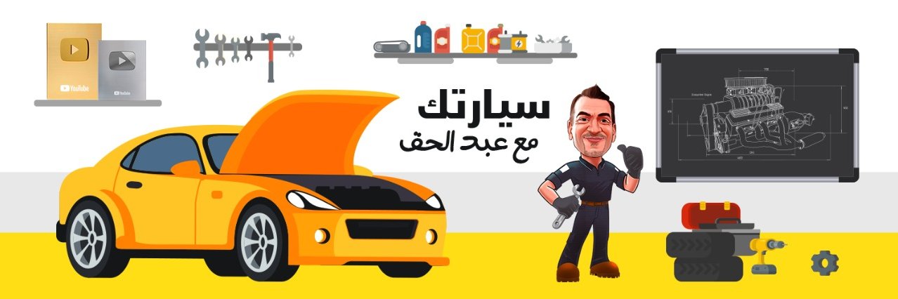 🇵🇸سيارتك مع عبدالحق banner