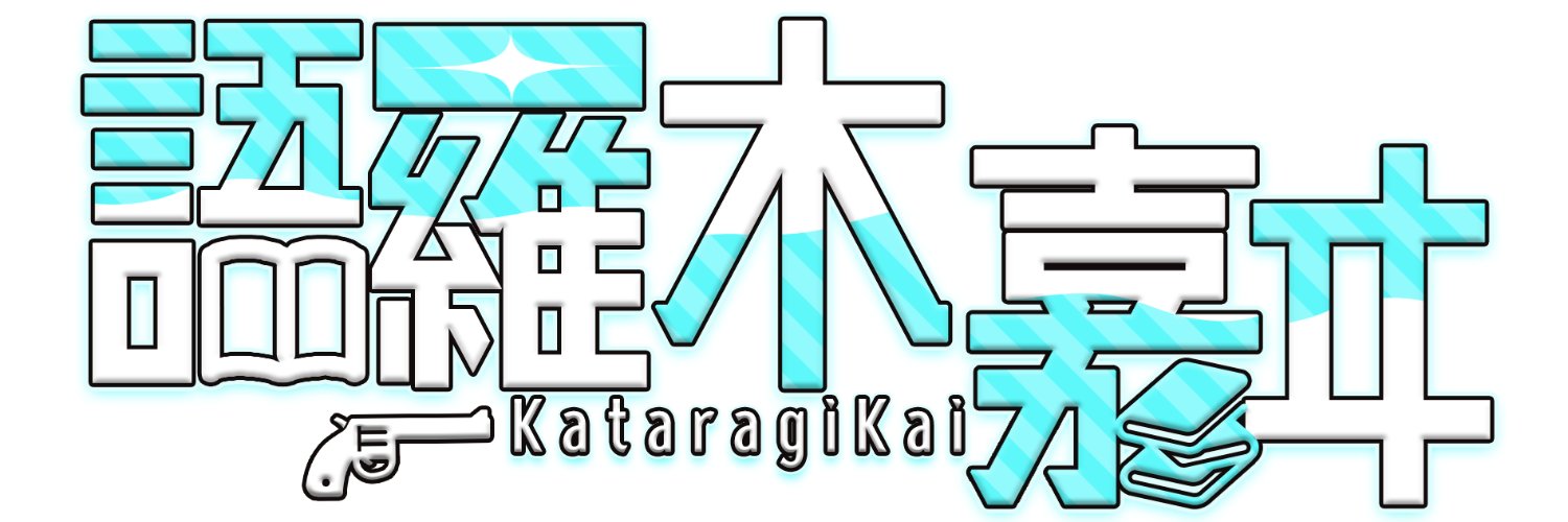 語羅木嘉ヰ banner