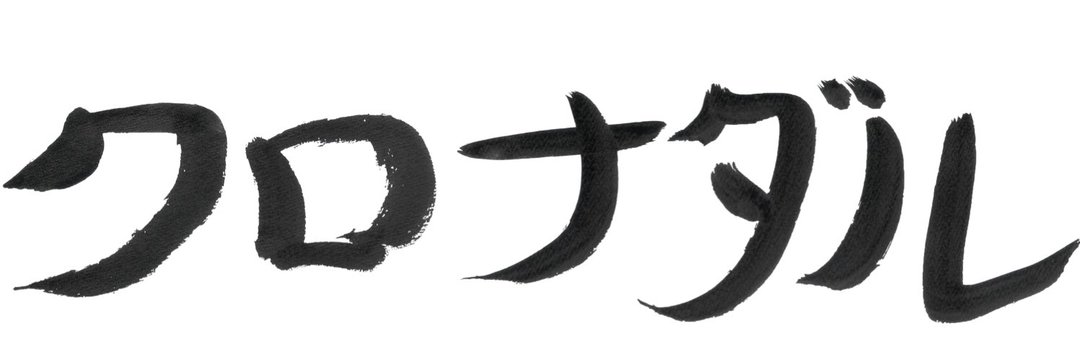 クロちゃん＆ナダル『クロナダル』放送地域と配信について