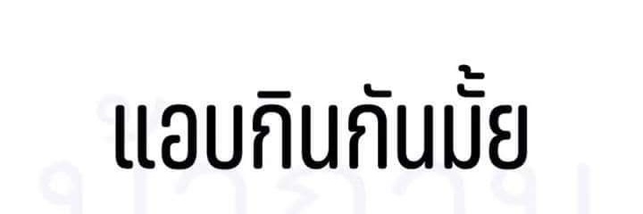แอบกินกันแบบลับๆ banner