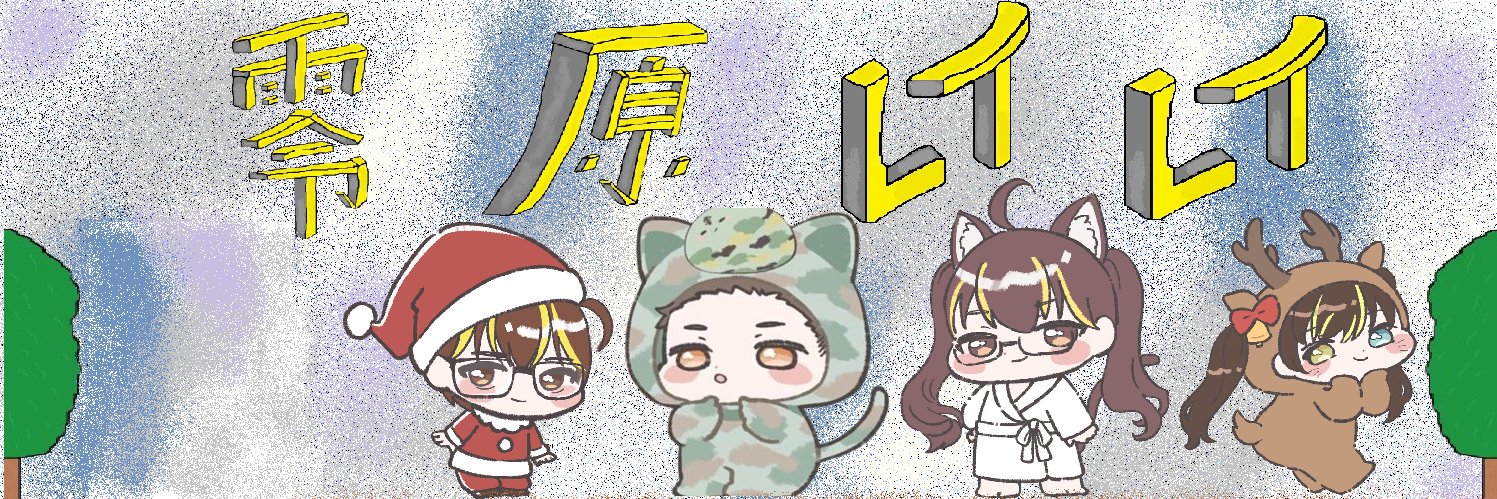 零原（あまはら）レイレイ　新人Vtuber　4月5日記念凸待ち参加者募集中 banner