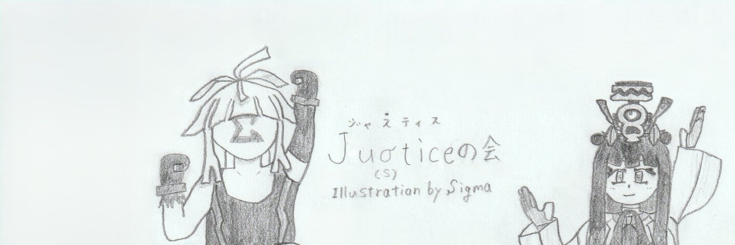 暴走MEGA-Sigma@Juσticeの会 banner